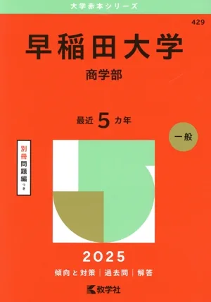 早稲田大学 商学部(2025年版) 大学赤本シリーズ429