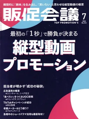 販促会議(7 JULY 2024 No.315) 月刊誌