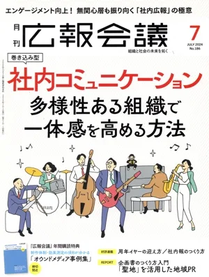 広報会議(7 JULY 2024 No.186) 月刊誌