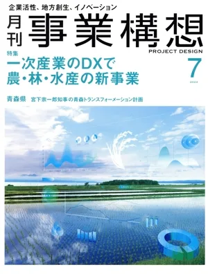 事業構想(7 JULY 2024) 月刊誌