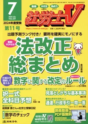 社労士V(7 2024 JUL VOL.359) 月刊誌