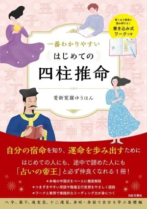 一番わかりやすいはじめての四柱推命 驚くほど簡単に読み解ける!書き込み式ワークつき