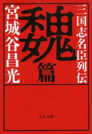 三国志名臣列伝 魏篇 文春文庫