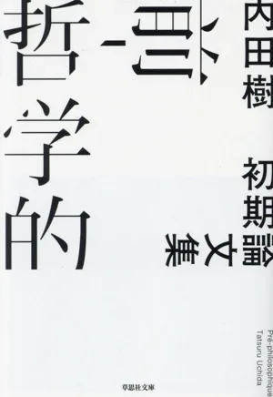 前-哲学的 初期論文集 草思社文庫