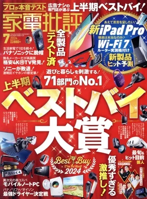 家電批評(2024年7月号) 月刊誌