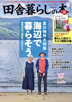 田舎暮らしの本(2024年7月号) 月刊誌