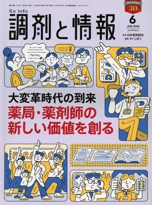 調剤と情報(6 2024 Vol.30) 月刊誌