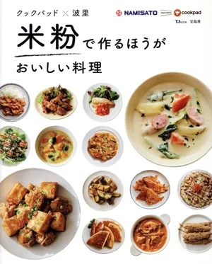 クックパッド×波里 米粉で作るほうがおいしい料理 TJ MOOK
