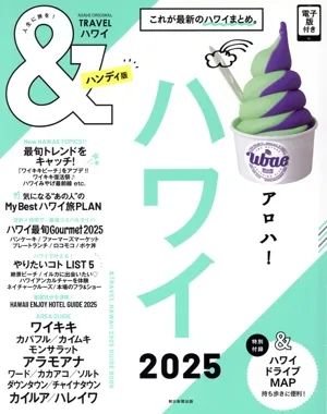 &TRAVEL ハワイ ハンディ版(2025) これが最新のハワイまとめ。 ASAHI ORIGINAL