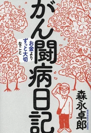 がん闘病日記 お金よりずっと大切なこと