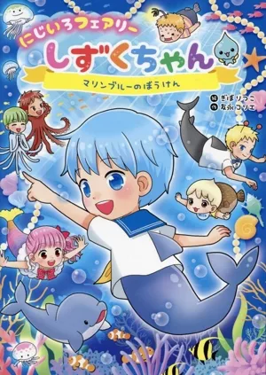 にじいろフェアリーしずくちゃん マリンブルーのぼうけん
