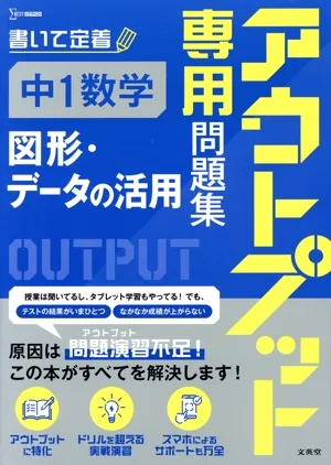 アウトプット専用問題集 中1数学 図形・データの活用 書いて定着 シグマベスト