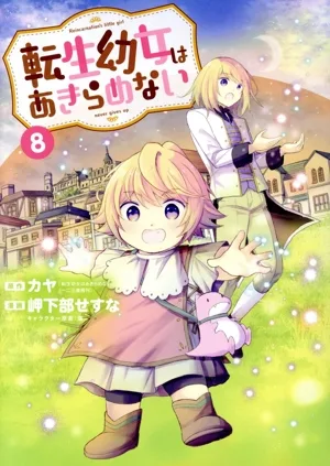 転生幼女はあきらめない(8) マッグガーデンCビーツ