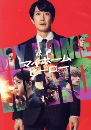 映画 マイホームヒーロー コレクターズ(Blu-ray Disc+DVD)