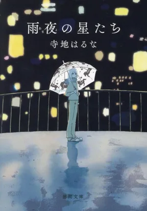 雨夜の星たち 徳間文庫