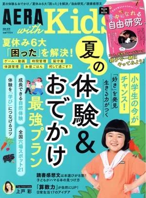 AERA with Kids(2024 夏号) 季刊誌