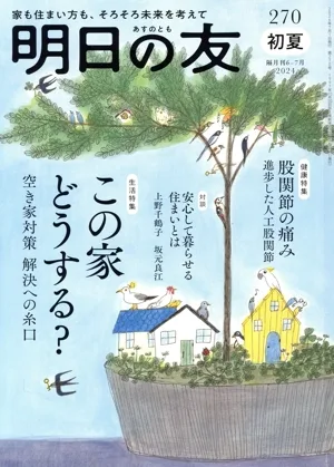 明日の友(270号 初夏 2024) 隔月刊誌