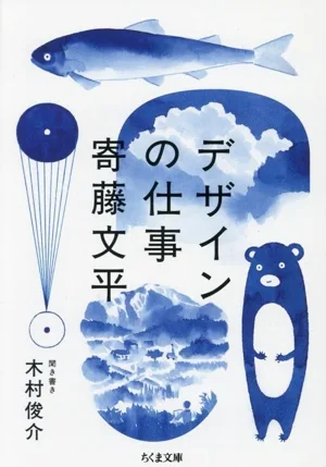 デザインの仕事 ちくま文庫