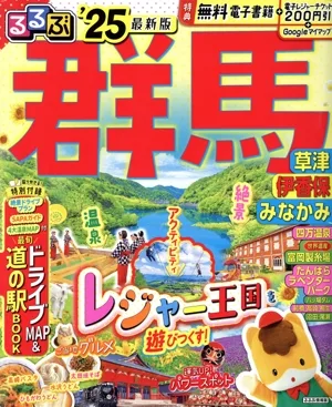 るるぶ 群馬('25) 草津 伊香保 みなかみ るるぶ情報版