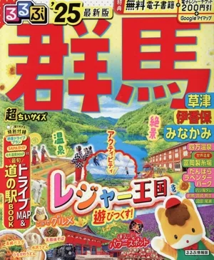 るるぶ 群馬 超ちいサイズ('25) 草津 伊香保 みなかみ るるぶ情報版