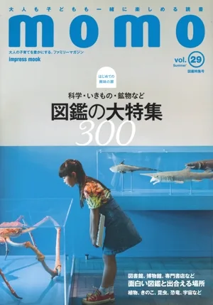 momo(vol.29) 科学・いきもの・鉱物など 図鑑の大特集300 impress mook momo book