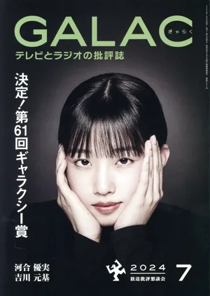 GALAC(ぎゃらく)(7 2024) 月刊誌