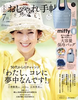 大人のおしゃれ手帖(7 JUL. 2024) 月刊誌