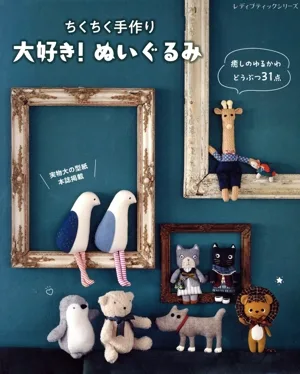 ちくちく手作り 大好き!ぬいぐるみ レディブティックシリーズ