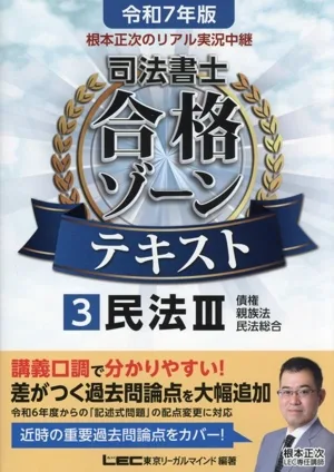 根本正次のリアル実況中継 司法書士 合格ゾーンテキスト 令和7年版(3) 民法Ⅲ 債権 親族法 民法総合 司法書士合格ゾーンシリーズ