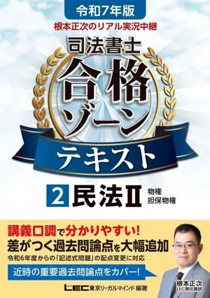 根本正次のリアル実況中継 司法書士 合格ゾーンテキスト 令和7年版(2) 民法Ⅱ 物権 担保物件 司法書士合格ゾーンシリーズ
