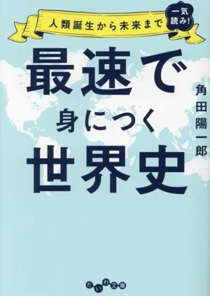 最速で身につく世界史 人類誕生から未来まで一気読み! だいわ文庫