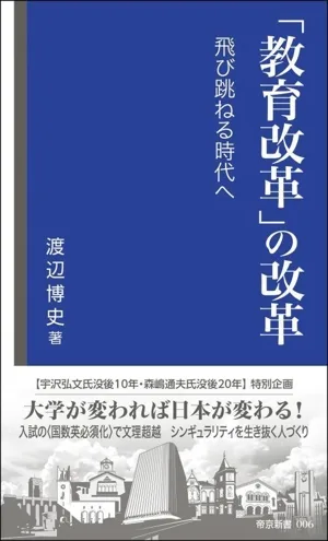 「教育改革」の改革 飛び跳ねる時代へ 帝京新書006
