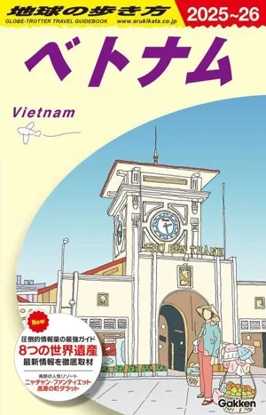 ベトナム(2025~26) 地球の歩き方
