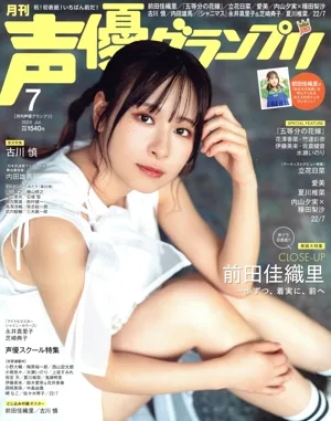声優グランプリ(2024年7月号) 月刊誌