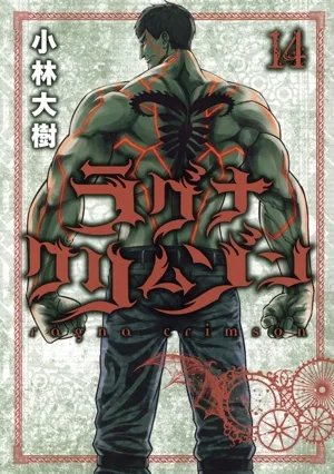 ラグナクリムゾン(14) ガンガンC JOKER
