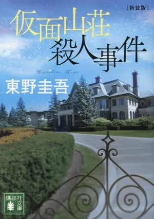仮面山荘殺人事件 新装版 講談社文庫