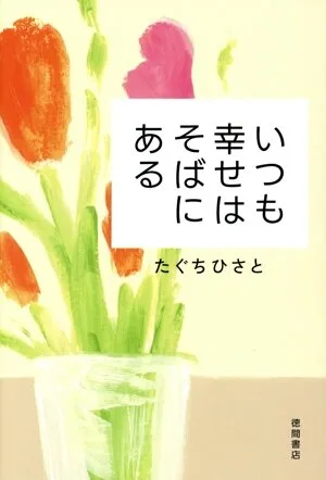 いつも幸せはそばにある