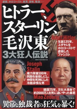 ヒトラー、スターリン、毛沢東 3大狂人伝説