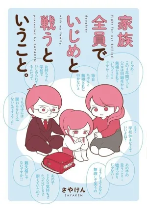 家族全員でいじめと戦うということ。 コミックエッセイ