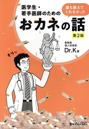医学生・若手医師のための誰も教えてくれなかったおカネの話 第2版