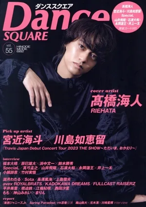 ダンススクエア(vol.55) 高橋海人 宮近海斗 川島如恵留 HINODE MOOK