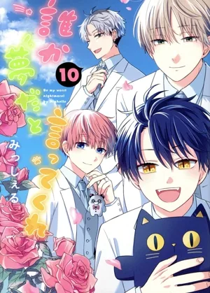 誰か夢だと言ってくれ(10) 集英社ガールズC