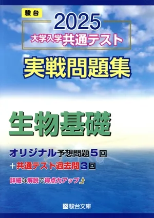 大学入学共通テスト実戦問題集 生物基礎(2025) 駿台大学入試完全対策シリーズ