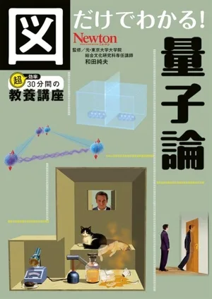 図だけでわかる!量子論 超効率30分間の教養講座