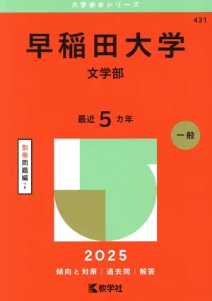 早稲田大学 文学部(2025年版) 大学赤本シリーズ431