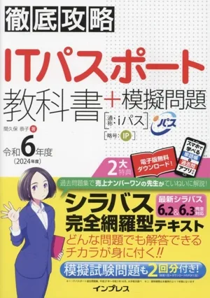 徹底攻略 ITパスポート 教科書+模擬問題(令和6年度)