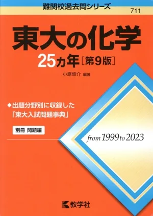 東大の化学25カ年 第9版 難関校過去問シリーズ711
