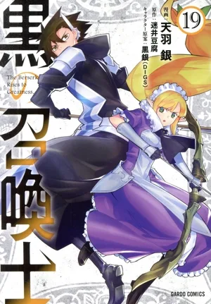 黒の召喚士(19) ガルドC