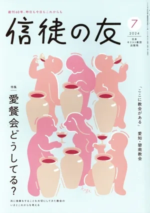 信徒の友(2024 7) 月刊誌