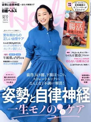 日経ヘルス(Health)(夏号 2024 Summer) 不定期誌